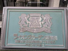 【東京都/大田区西蒲田】ライオンズガーデン西蒲田 マンション表札