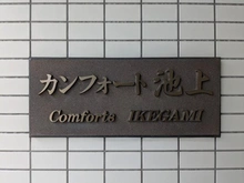 【東京都/大田区中央】カンフォート池上 マンション表札