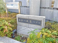 【東京都/大田区多摩川】多摩川芙蓉ハイツ 3号棟 マンション表札