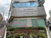 【東京都/大田区西蒲田】ガーデンホーム西蒲田 東京蒲田病院（現地より約150m）