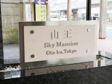 【東京都/大田区山王】山王スカイマンション マンション表札