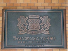 【東京都/大田区下丸子】ライオンズマンション下丸子第5 マンション表札