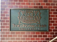 【東京都/大田区大森本町】ライオンズマンション大森本町 マンション表札