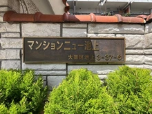 【東京都/大田区池上】マンションニュー池上 マンション表札