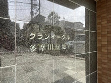 【東京都/大田区本羽田】グランイーグル多摩川緑地V マンション表札