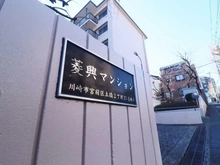 【神奈川県/川崎市宮前区土橋】菱興マンション マンション表札