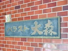 【東京都/大田区大森北】パラスト大森 マンション表札