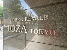 【東京都/大田区大森西】レーベンリヴァーレイオザ東京 マンション表札