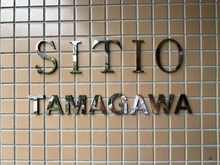 【東京都/大田区西六郷】シティオ多摩川 マンション表札