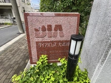 【東京都/大田区大森南】ダイアパレス大森南 マンション表札