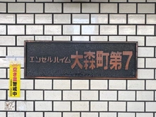【東京都/大田区大森中】エンゼルハイム大森町第7 マンション表札
