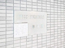 【東京都/大田区久が原】ヒルズ久が原 壱番館 マンション表札