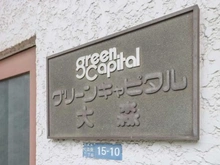 【東京都/大田区大森南】グリーンキャピタル大森 マンション表札