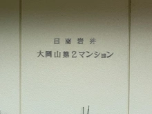 【東京都/大田区石川町】日商岩井大岡山第二マンション B棟 マンション表札