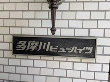 【東京都/大田区多摩川】多摩川ビューハイツ マンション表札