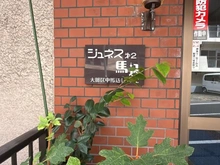 【東京都/大田区中馬込】ジュネス第2馬込 マンション表札