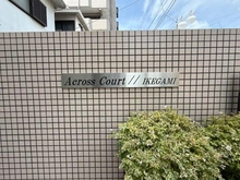 【東京都/大田区東矢口】アクロスコート池上 マンション表札