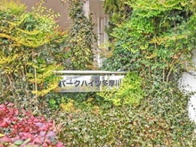 【東京都/大田区仲六郷】パークハイツ多摩川 マンション表札