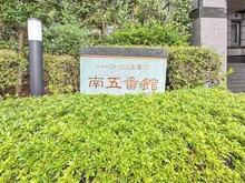 【東京都/大田区下丸子】パークハウス多摩川南五番館 マンション表札