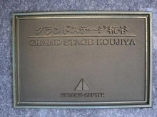 【東京都/大田区東糀谷】グランドステージ糀谷 マンション表札