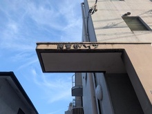 【東京都/大田区南雪谷】南雪谷ハイツ マンション表札