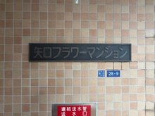 【東京都/大田区矢口】矢口フラワーマンション マンション表札