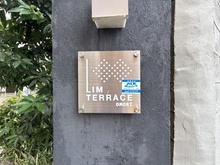 【東京都/大田区南馬込】リムテラス大森 マンション表札