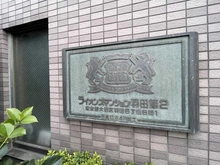 【東京都/大田区羽田】ライオンズマンション羽田第2 マンション表札