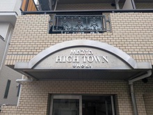 【東京都/大田区鵜の木】ハイタウン鵜の木 マンション表札