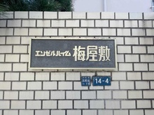 【東京都/大田区北糀谷】エンゼルハイム梅屋敷 マンション表札
