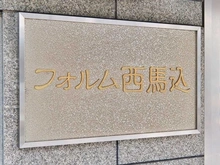 【東京都/大田区中馬込】フォルム西馬込 マンション表札