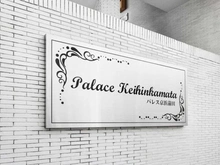 【東京都/大田区南蒲田】パレス京浜蒲田 マンション表札