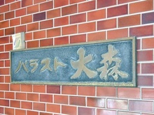 【東京都/大田区大森北】パラスト大森 マンション表札