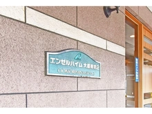 【東京都/大田区大森南】エンゼルハイム大森南第2 マンション表札