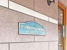 【東京都/大田区大森南】エンゼルハイム大森南第2 マンション表札