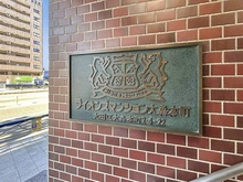 【東京都/大田区大森本町】ライオンズマンション大森本町 マンション表札