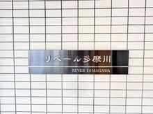 【東京都/大田区下丸子】リベール多摩川 マンション表札
