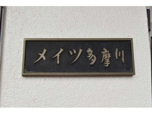 【東京都/大田区南六郷】メイツ多摩川 マンション表札