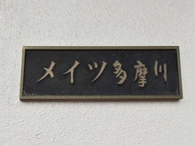 【東京都/大田区南六郷】メイツ多摩川 マンション表札