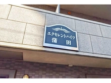 【東京都/大田区蒲田本町】エクセレントハイツ蒲田 マンション表札