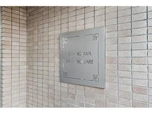 【東京都/大田区西六郷】多摩川パークスクエア マンション表札