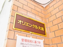【東京都/品川区南大井】オリエンタル大森 マンション表札