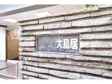 【東京都/大田区西糀谷】エンゼルハイム大鳥居 マンション表札