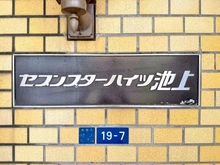 【東京都/大田区池上】セブンスターハイツ池上 マンション表札