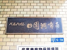 【東京都/大田区田園調布南】ベルハイム田園調布南 マンション表札