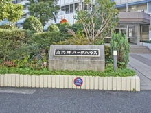 【東京都/大田区南六郷】南六郷パークハウス マンション表札