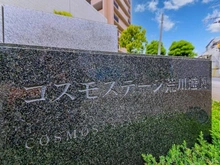 【東京都/荒川区西尾久】コスモステージ荒川遊園ノースリッジ マンション表札