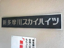 【東京都/大田区多摩川】新多摩川スカイハイツ マンション表札