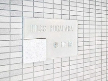 【東京都/大田区久が原】ヒルズ久が原 壱番館 マンション表札