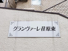 【東京都/品川区荏原】グランヴァーレ荏原東 マンション表札